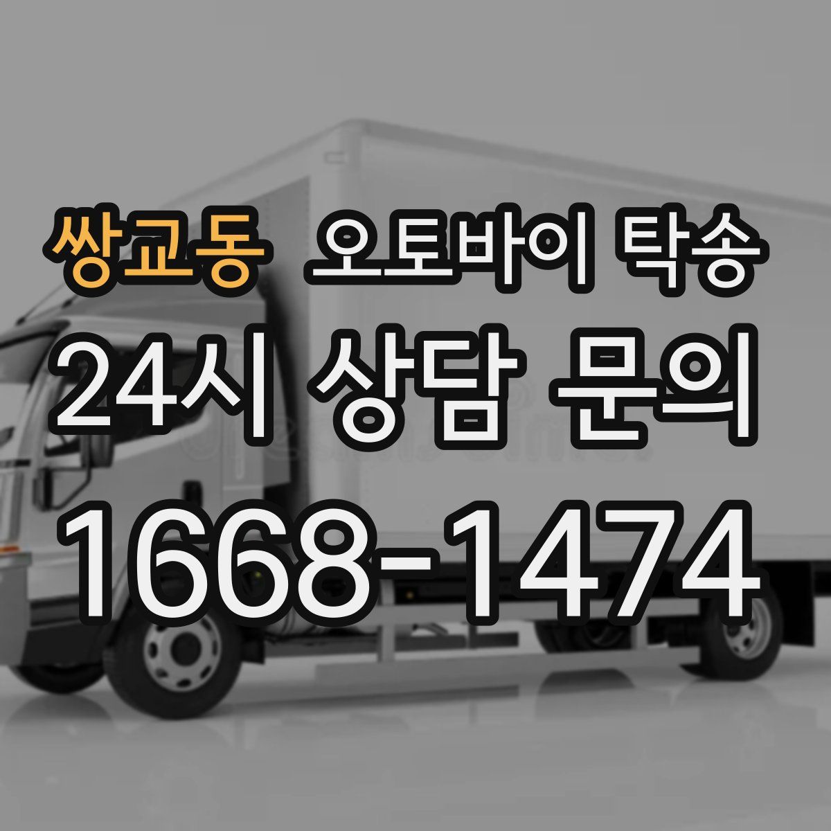 쌍교동 오토바이 탁송