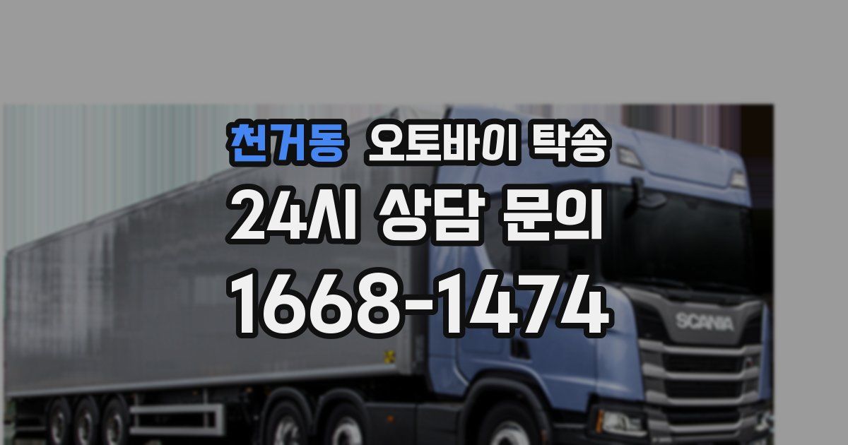 천거동 오토바이 탁송