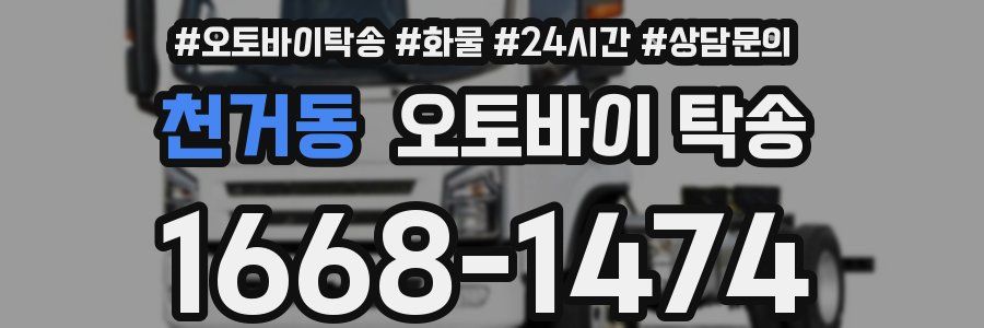 천거동 오토바이 탁송