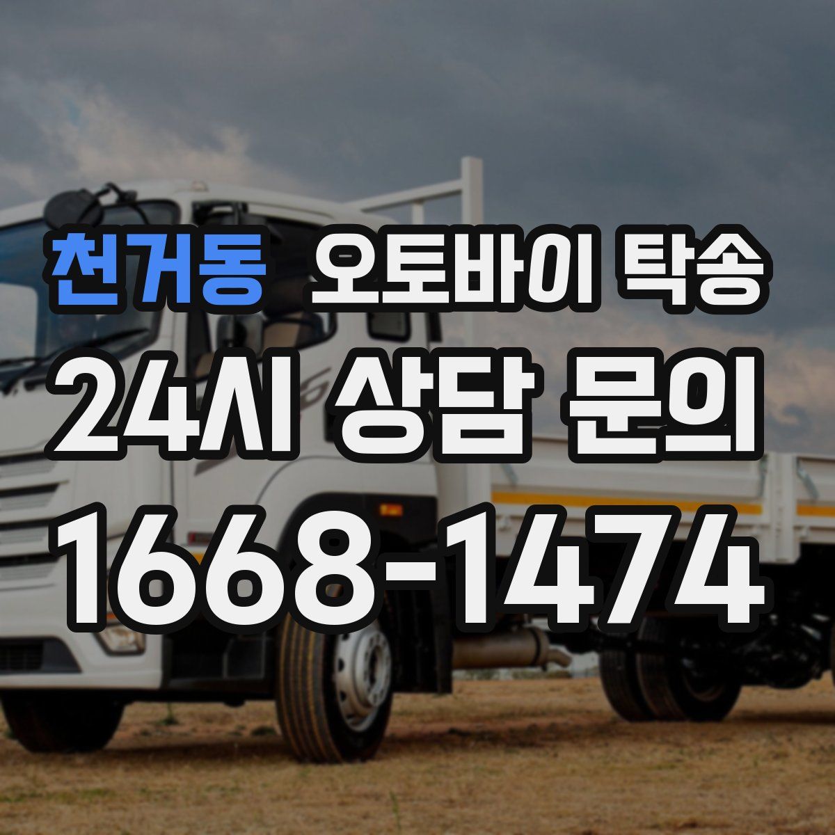 천거동 오토바이 탁송