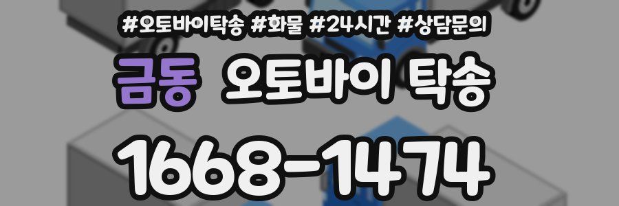 금동 오토바이 탁송