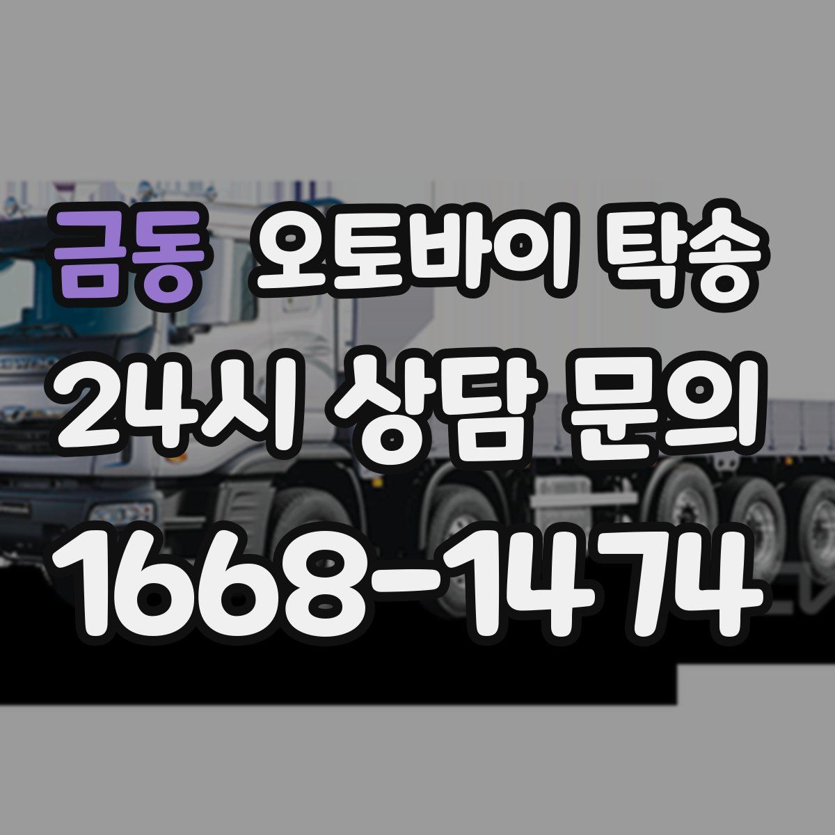 금동 오토바이 탁송