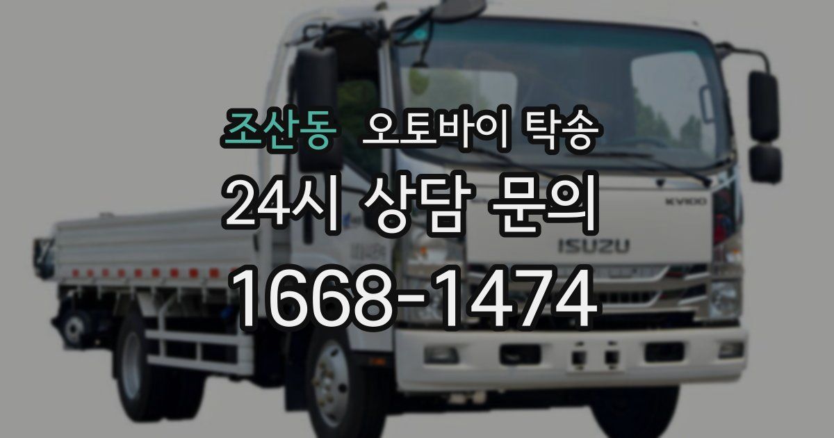 조산동 오토바이 탁송