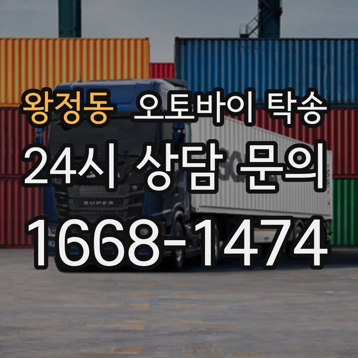 왕정동 오토바이 탁송