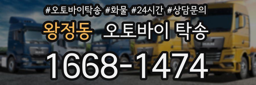 왕정동 오토바이 탁송