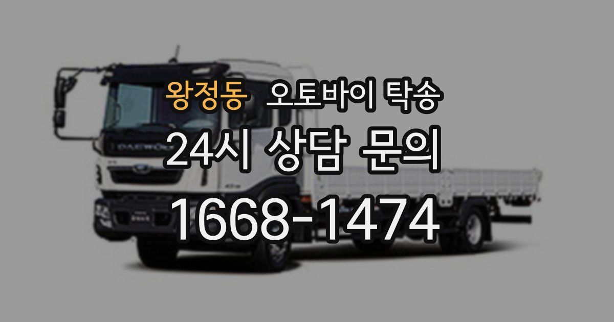 왕정동 오토바이 탁송