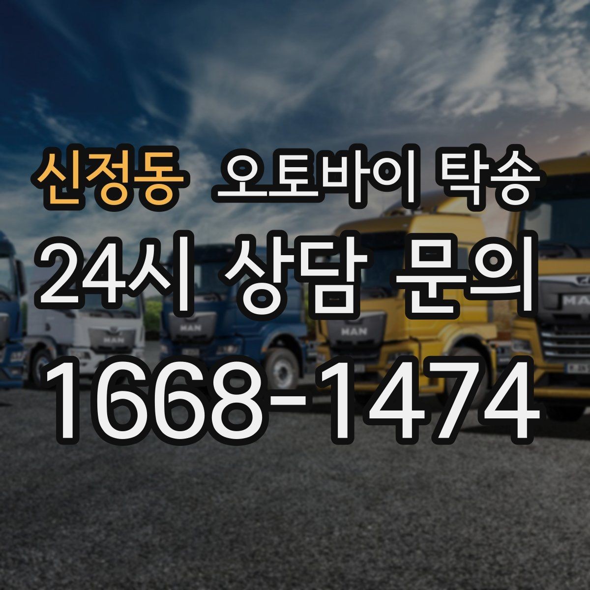 신정동 오토바이 탁송 이사 일정에 맞춰 오토바이 먼저 보내기