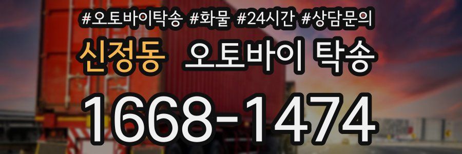 신정동 오토바이 탁송
