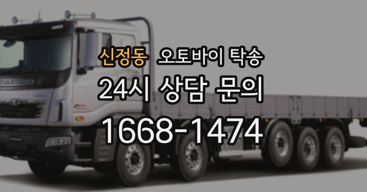 신정동 오토바이 탁송