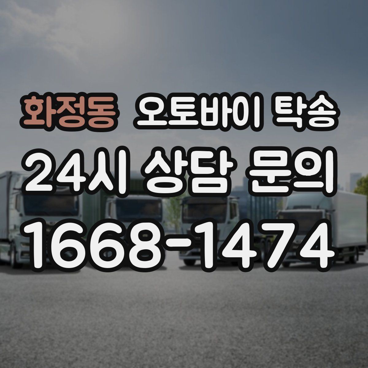화정동 오토바이 탁송 목적지까지 안전하게 보내는 진행 흐름