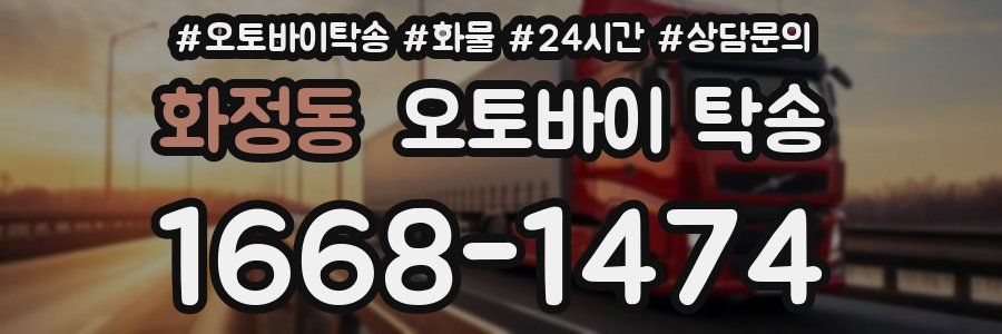 화정동 오토바이 탁송