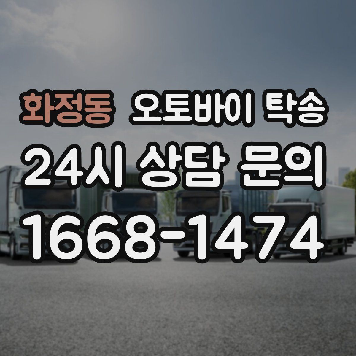 화정동 오토바이 탁송