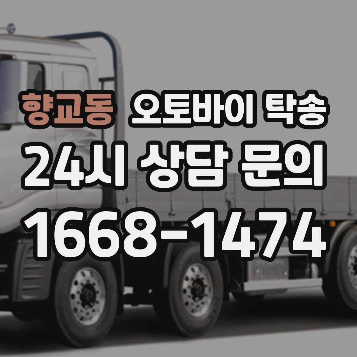 향교동 오토바이 탁송