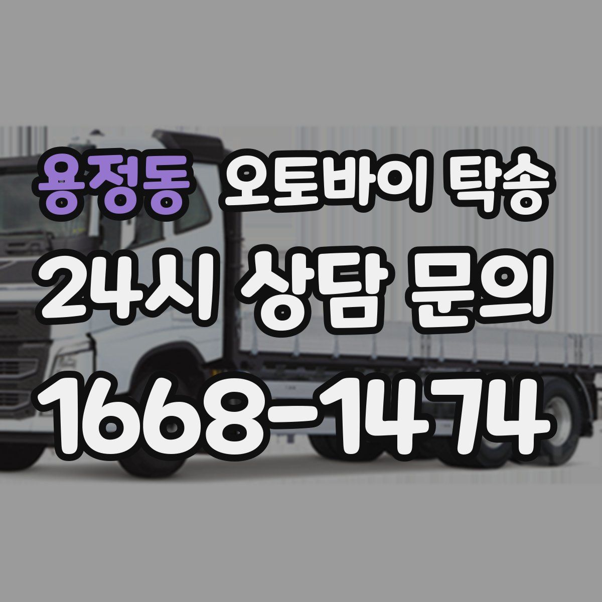 용정동 오토바이 탁송