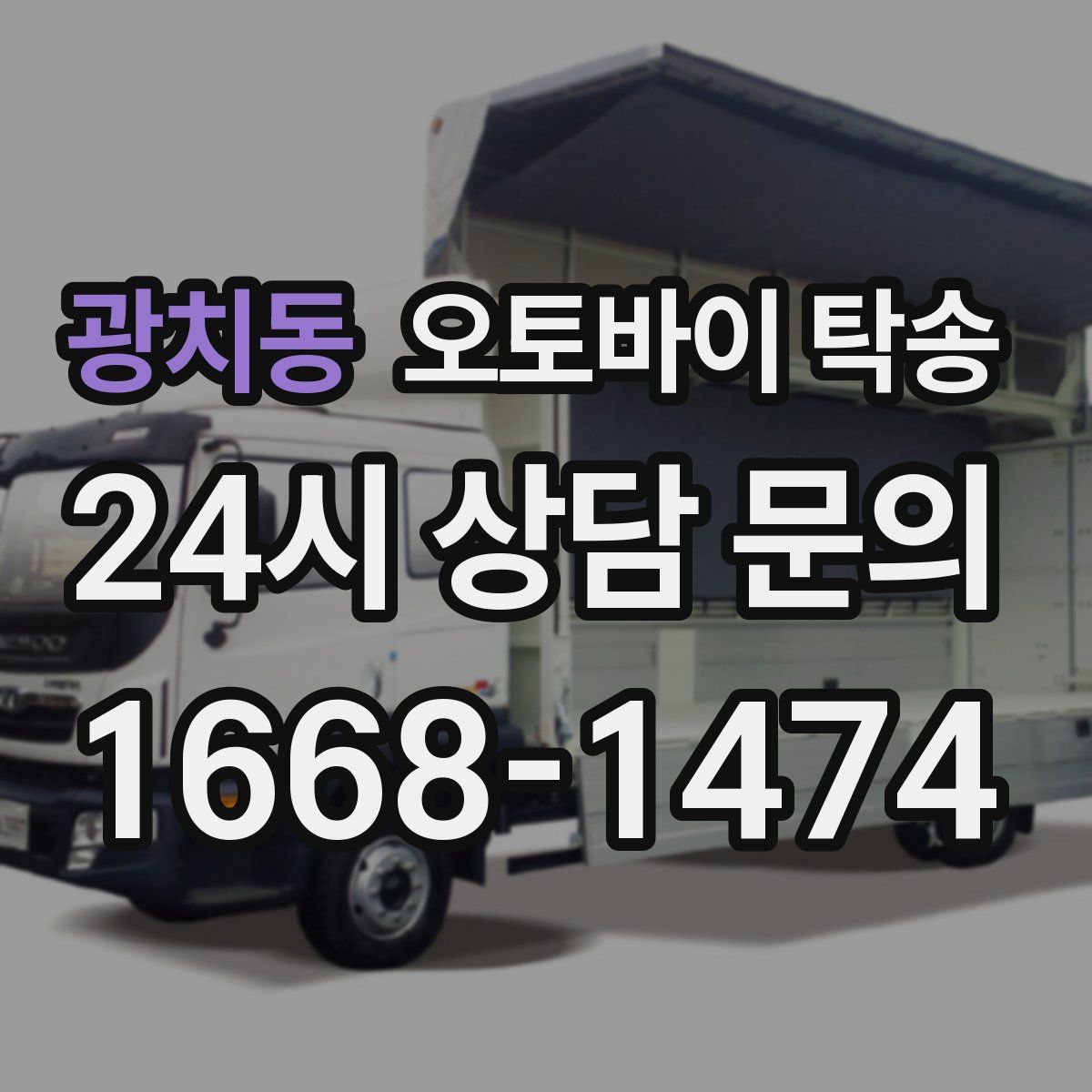 광치동 오토바이 탁송