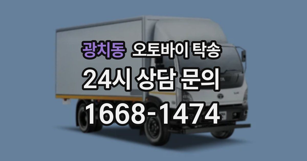 광치동 오토바이 탁송