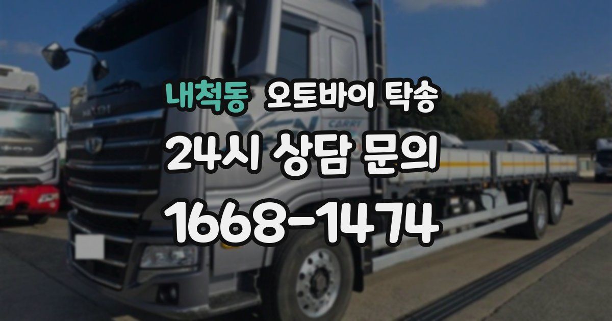 내척동 오토바이 탁송