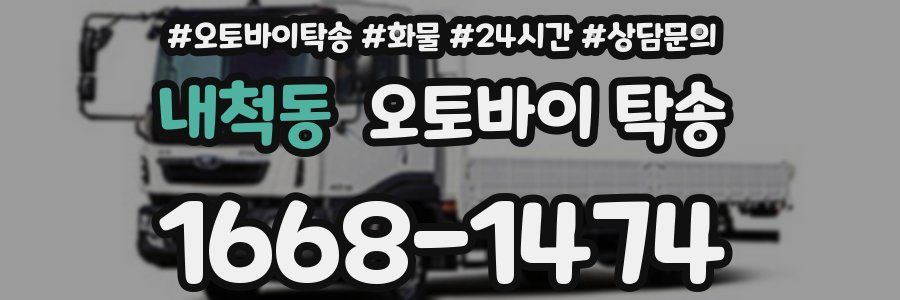 내척동 오토바이 탁송