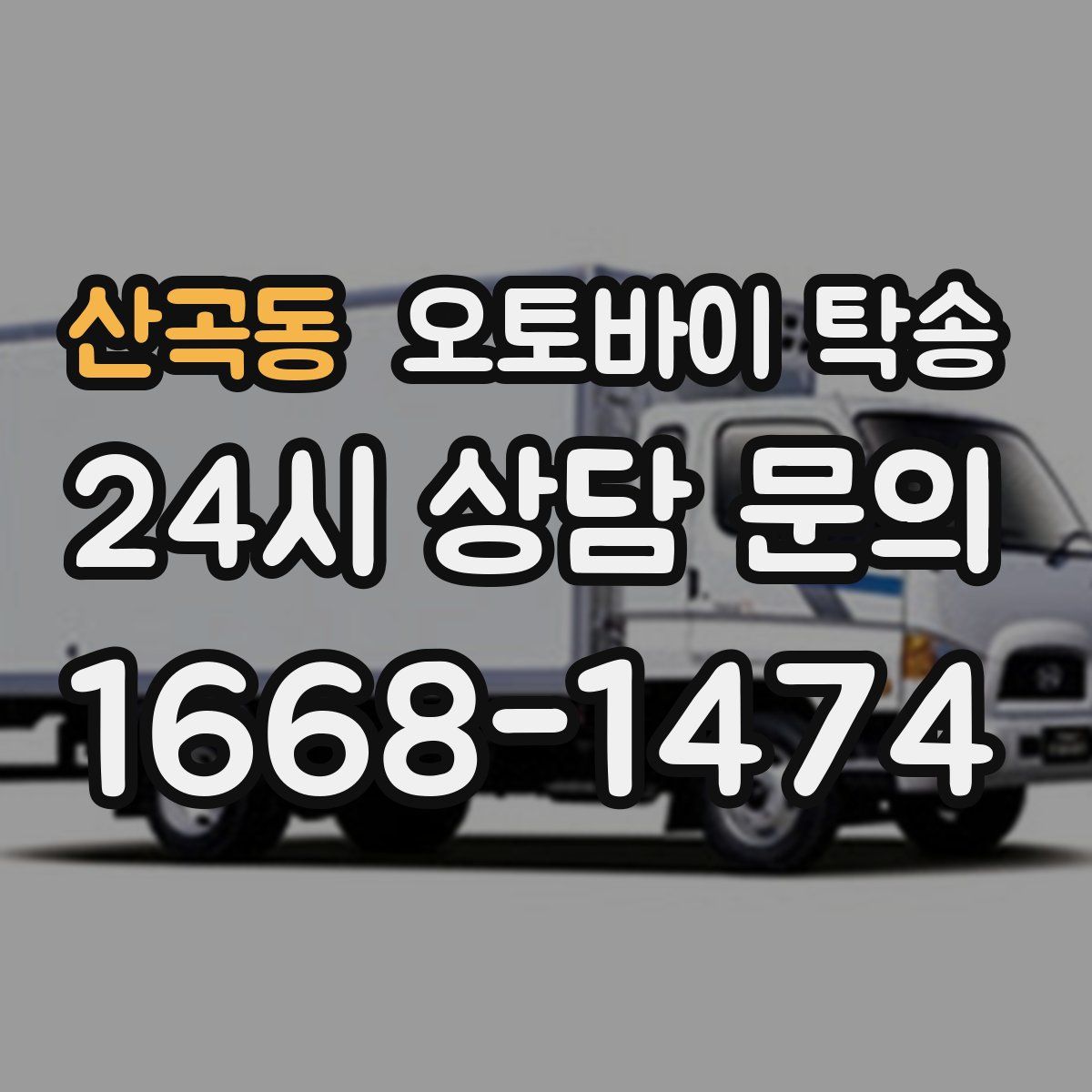 산곡동 오토바이 탁송