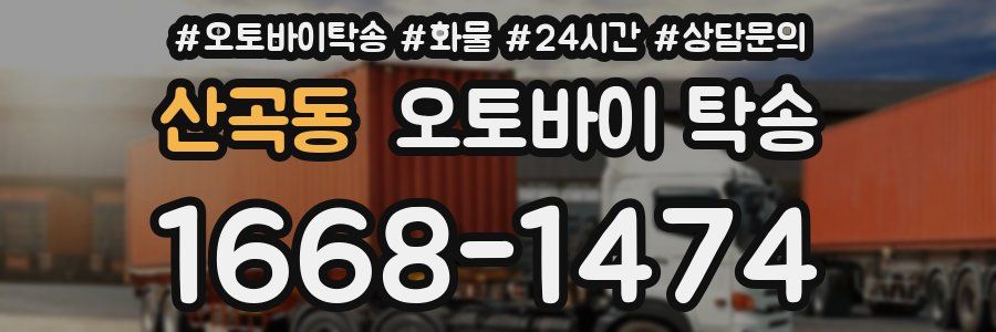산곡동 오토바이 탁송