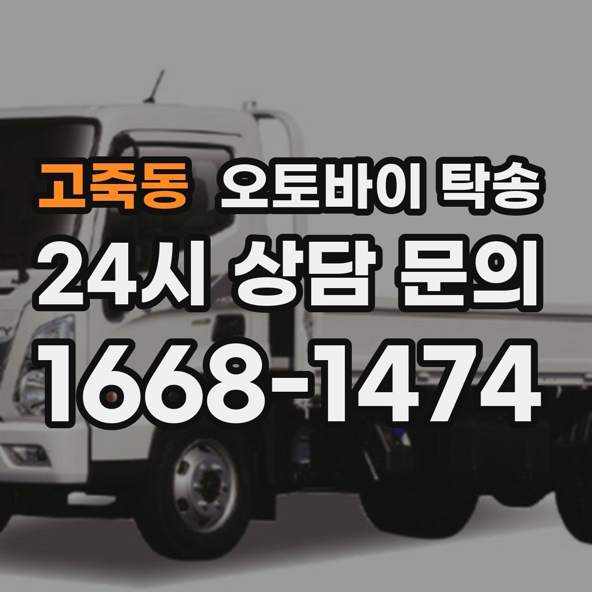 고죽동 오토바이 탁송 군입대 장기 부재 전 오토바이 이동