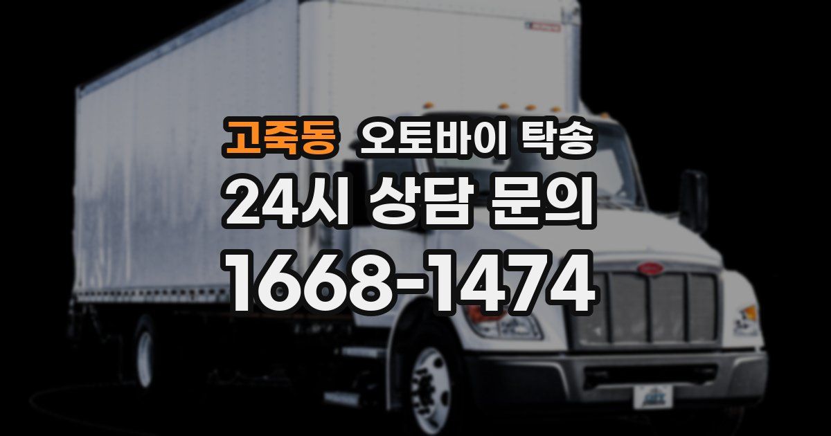 고죽동 오토바이 탁송