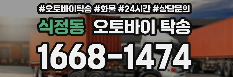 식정동 오토바이 탁송