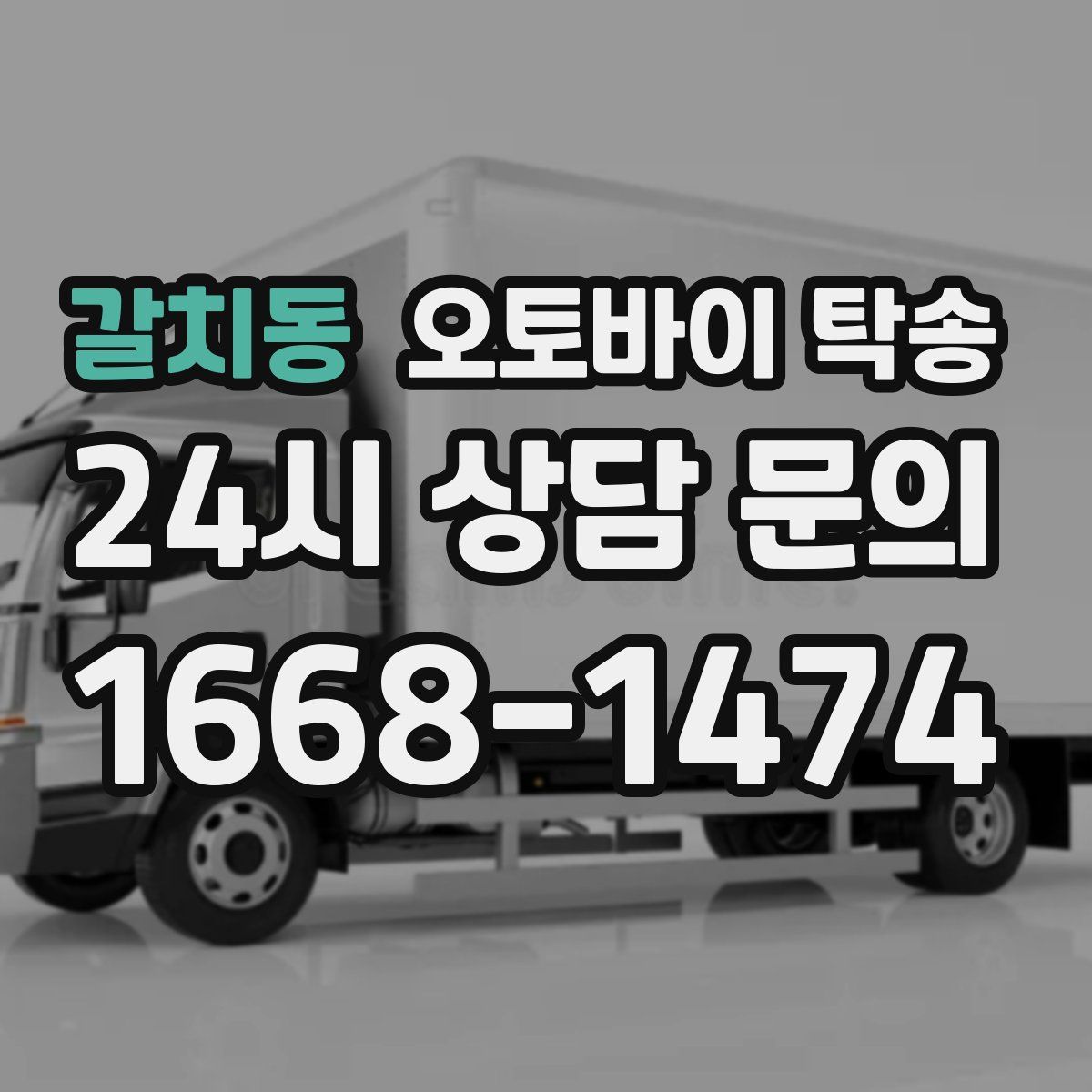 갈치동 오토바이 탁송