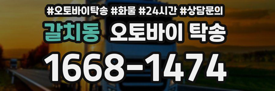 갈치동 오토바이 탁송