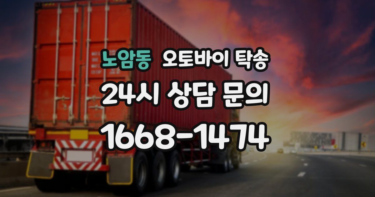 노암동 오토바이 탁송