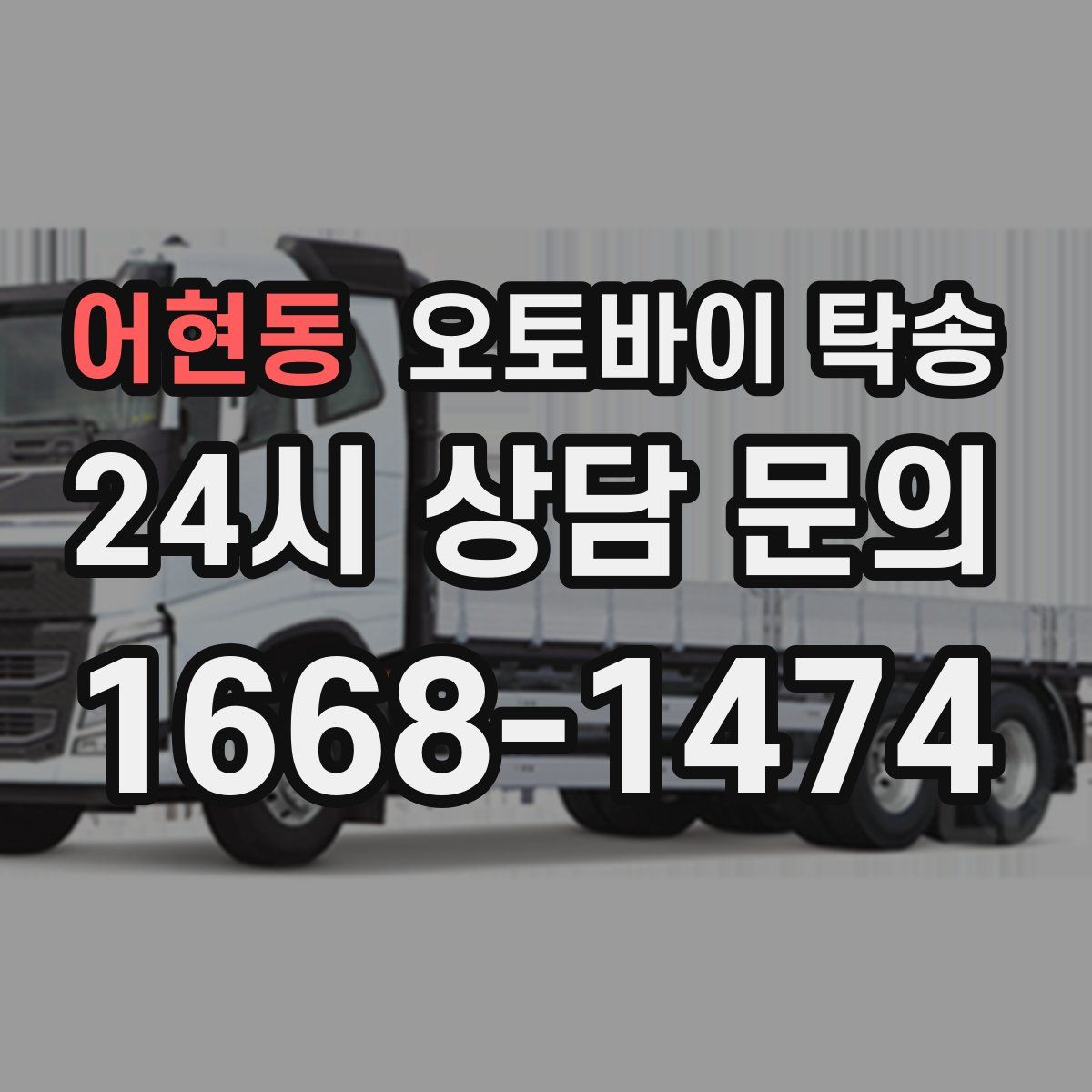 어현동 오토바이 탁송