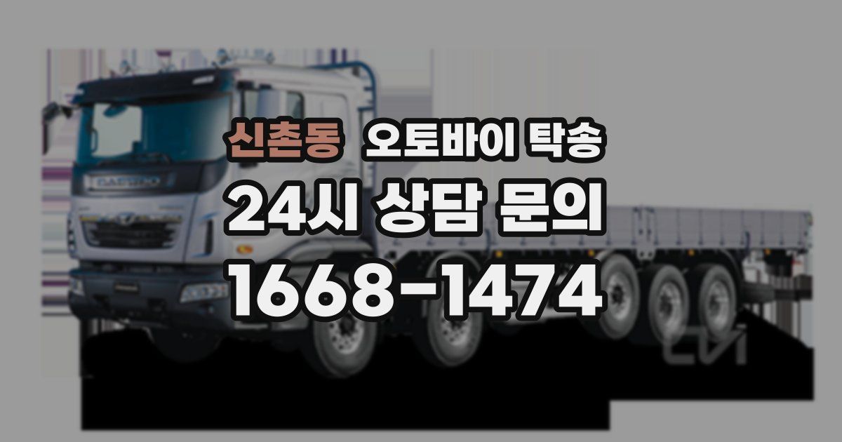 신촌동 오토바이 탁송