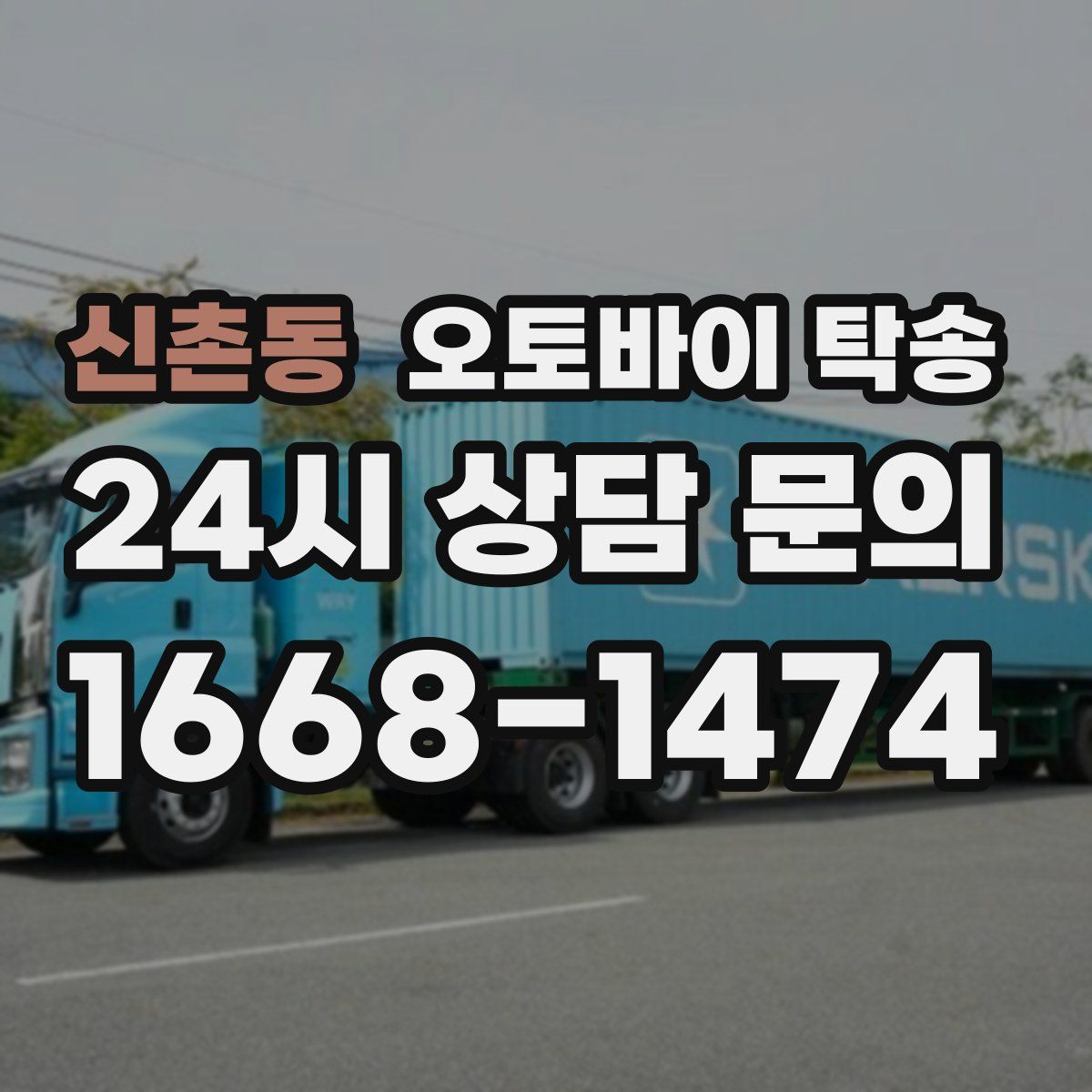 신촌동 오토바이 탁송