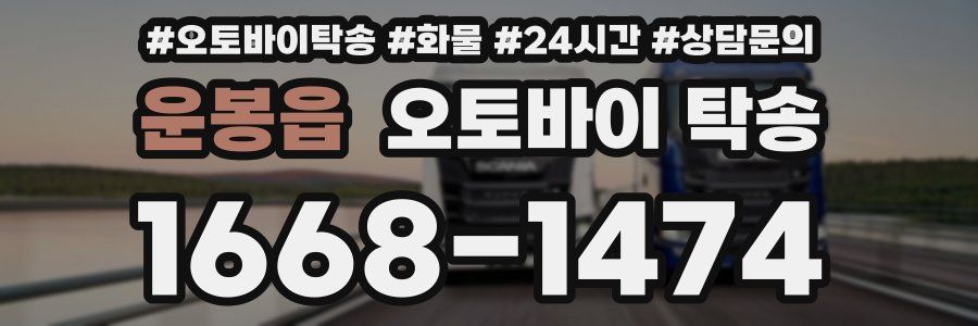 운봉읍 오토바이 탁송