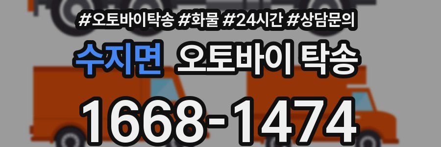 수지면 오토바이 탁송