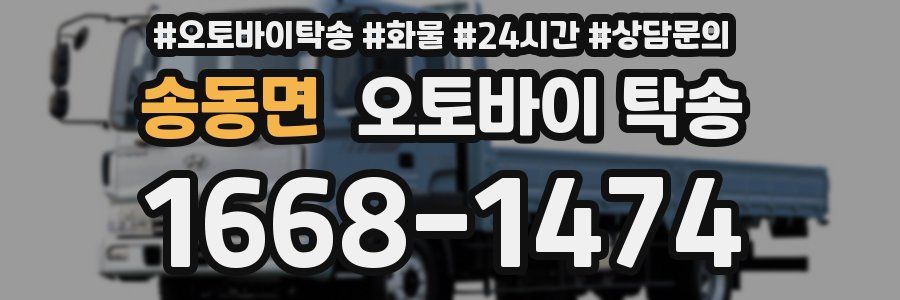 송동면 오토바이 탁송