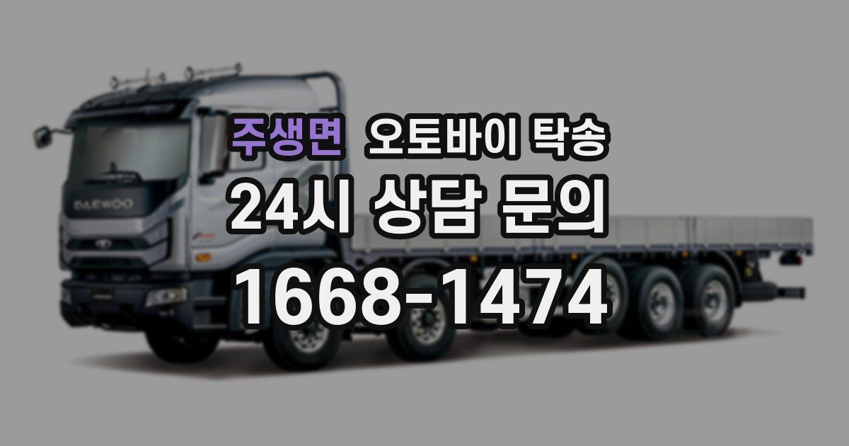 주생면 오토바이 탁송