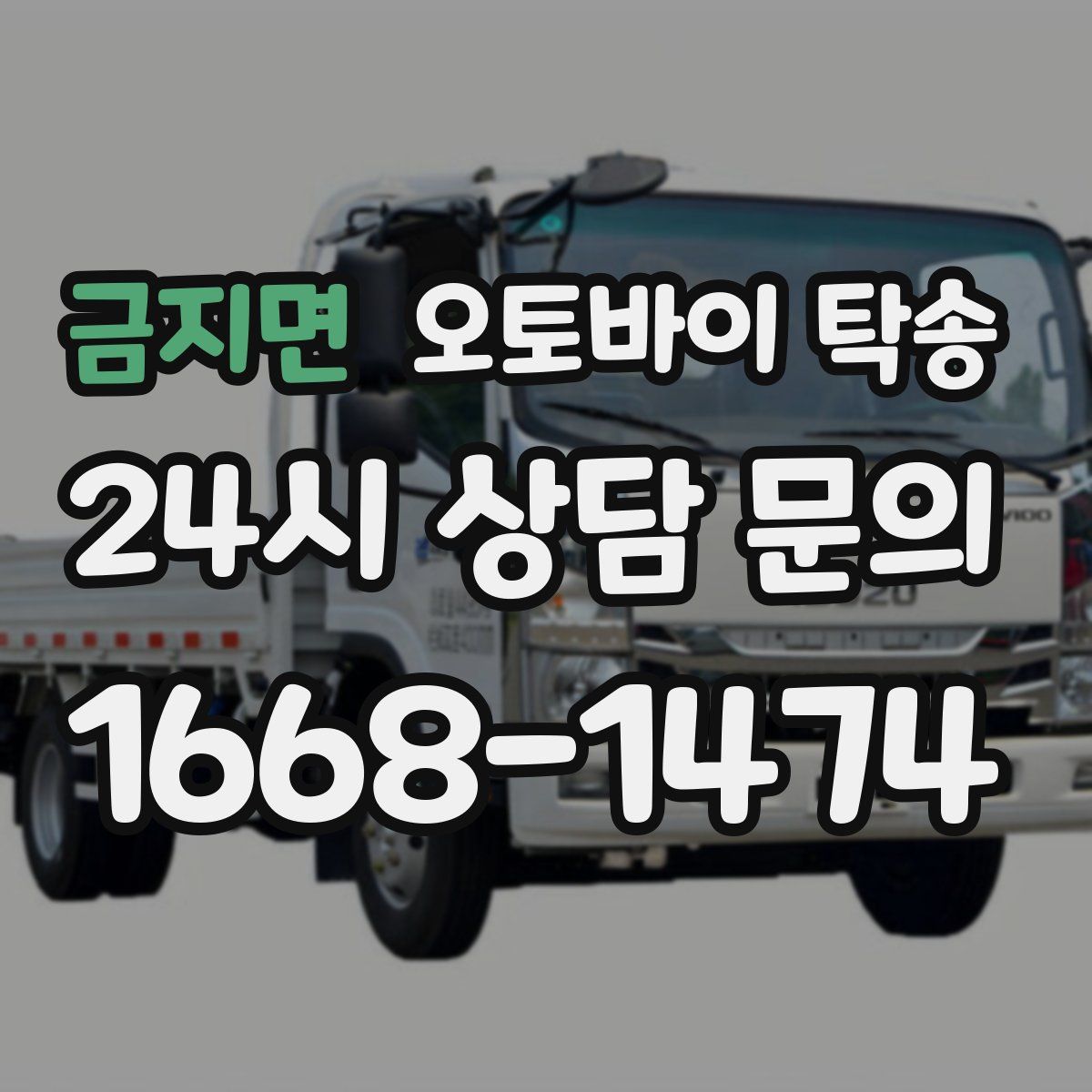 금지면 오토바이 탁송