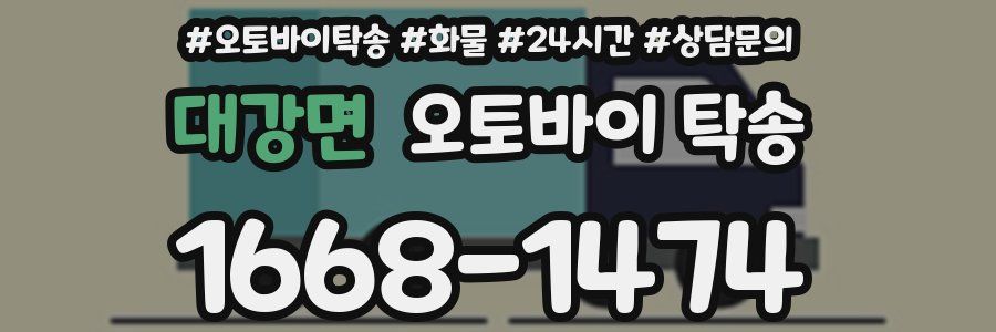대강면 오토바이 탁송