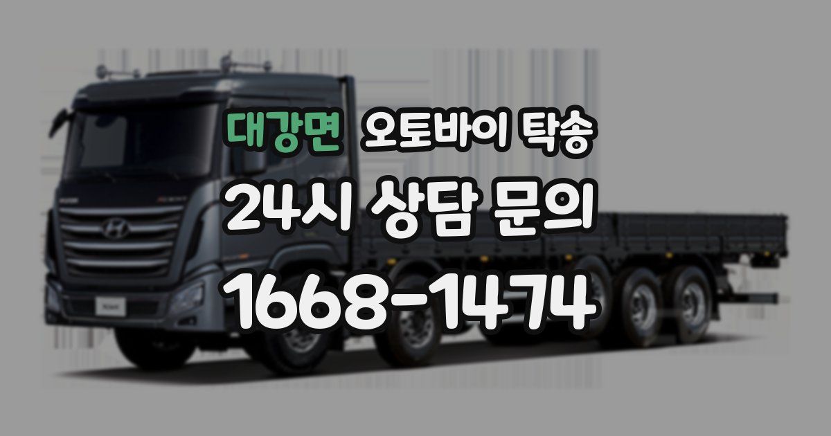 대강면 오토바이 탁송