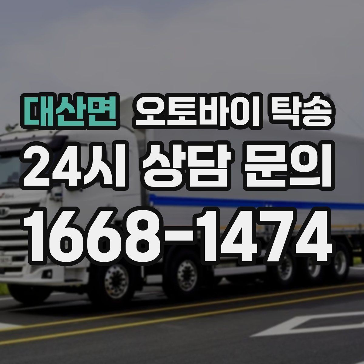 대산면 오토바이 탁송 장기 주차 후 오토바이 회수하는 방법