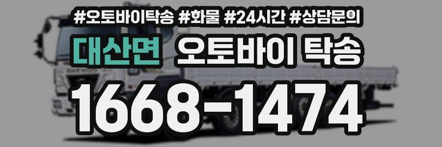 대산면 오토바이 탁송