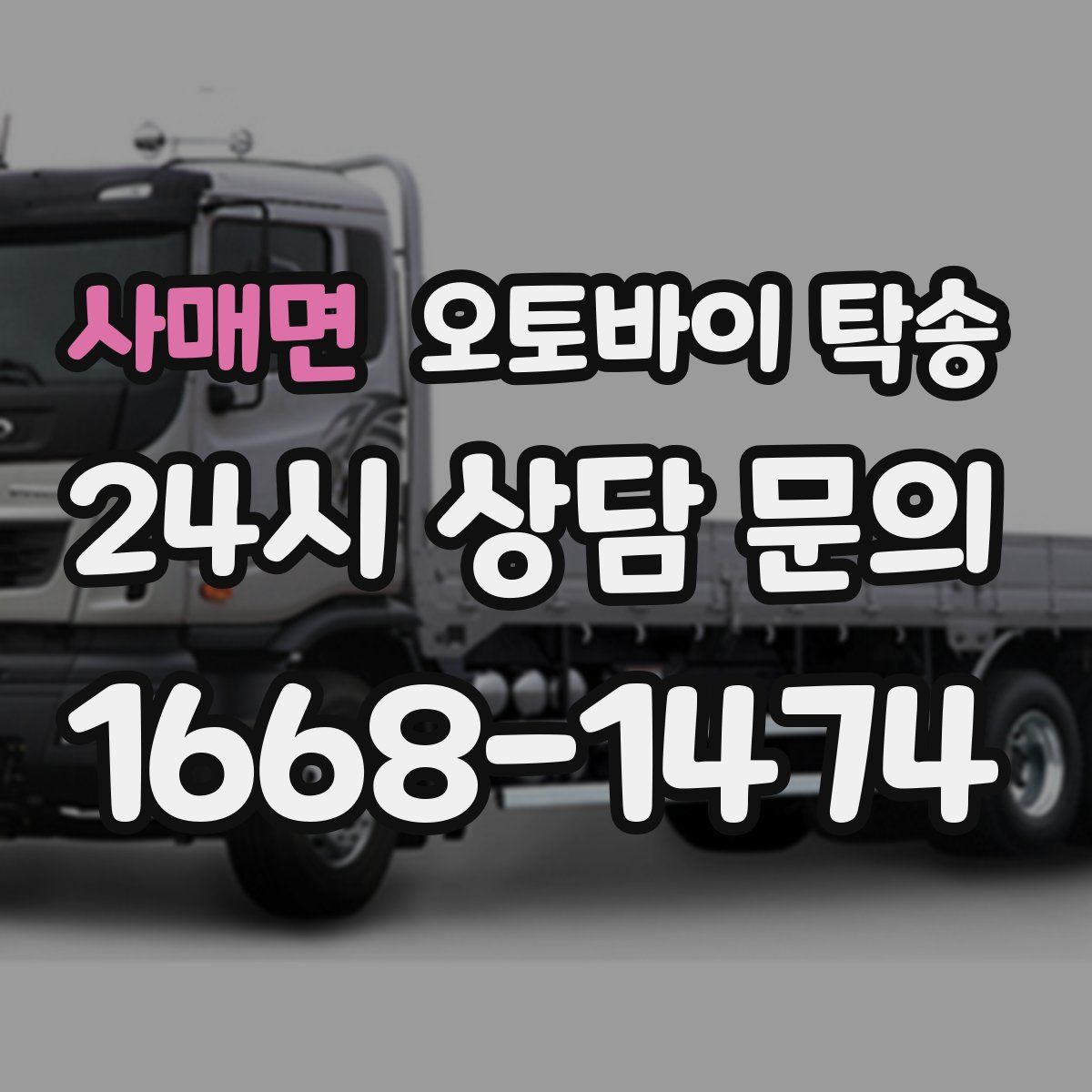 사매면 오토바이 탁송