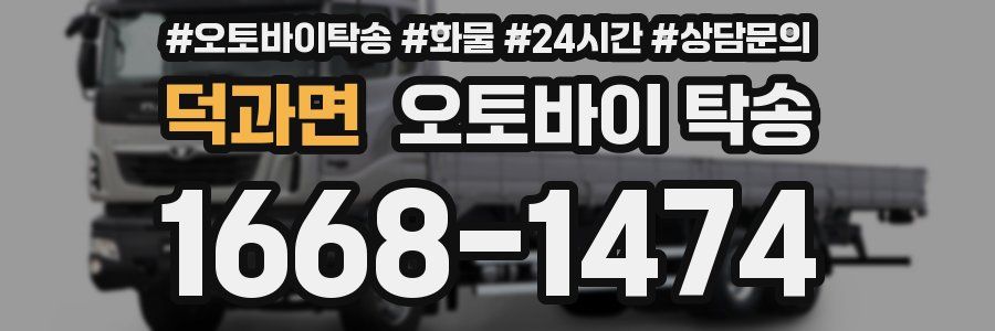 덕과면 오토바이 탁송