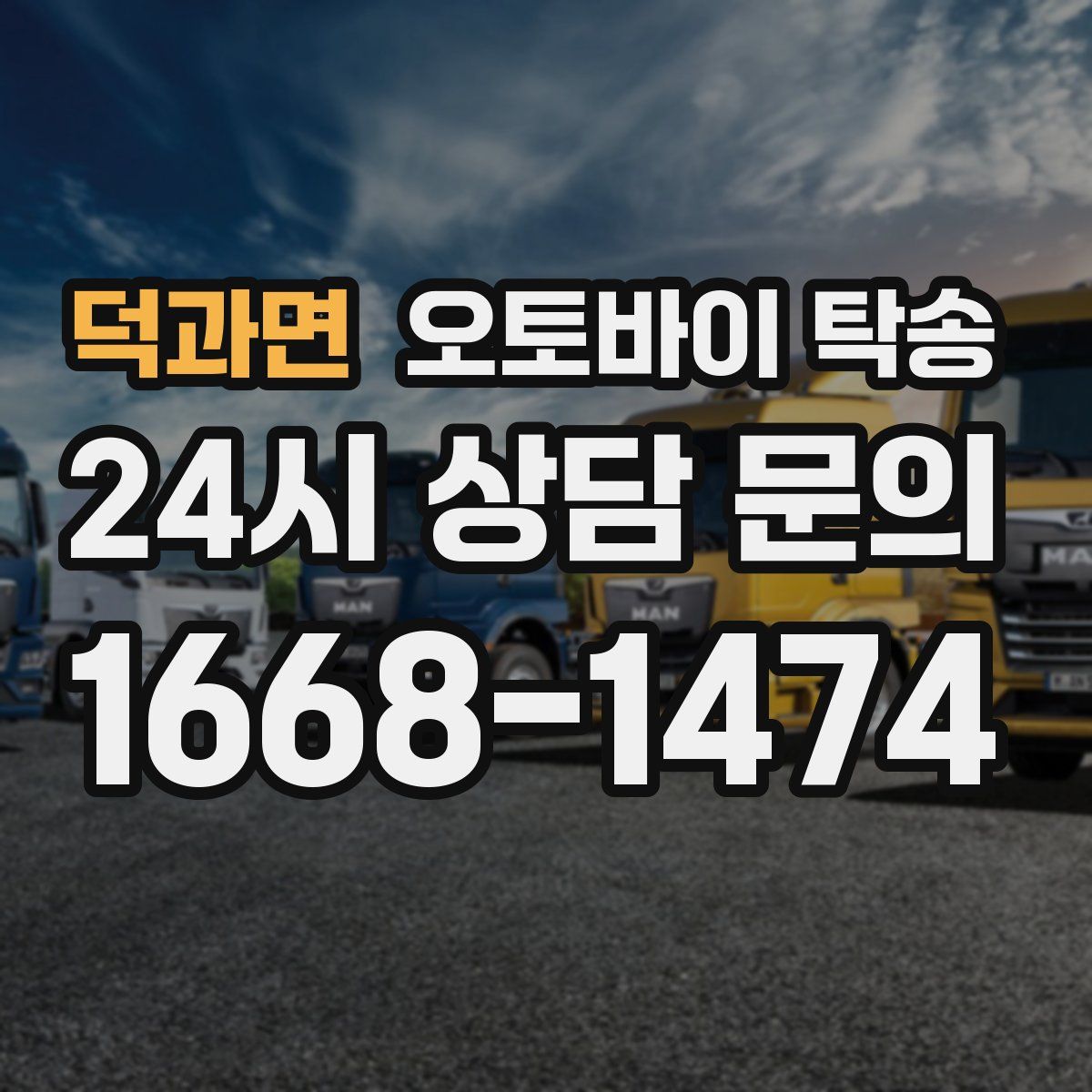 덕과면 오토바이 탁송