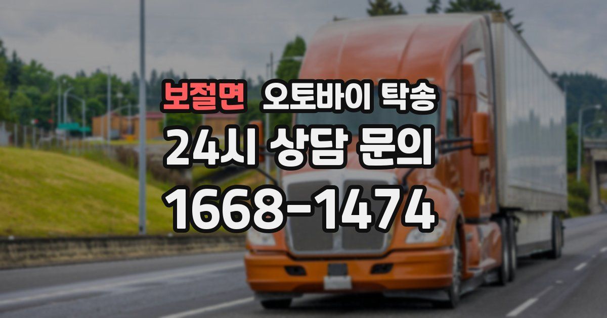 보절면 오토바이 탁송