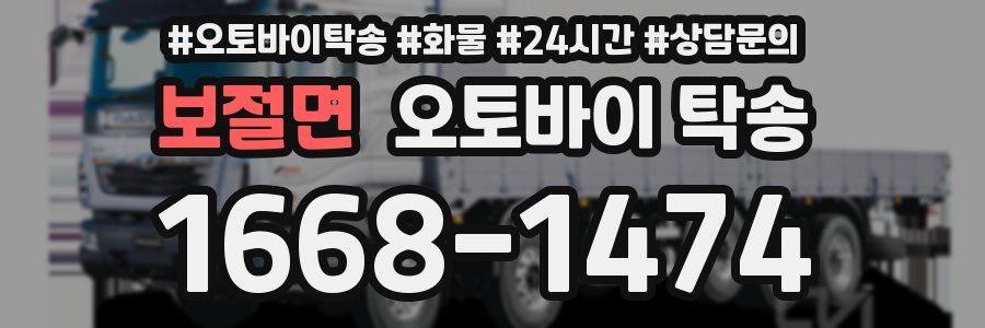 보절면 오토바이 탁송