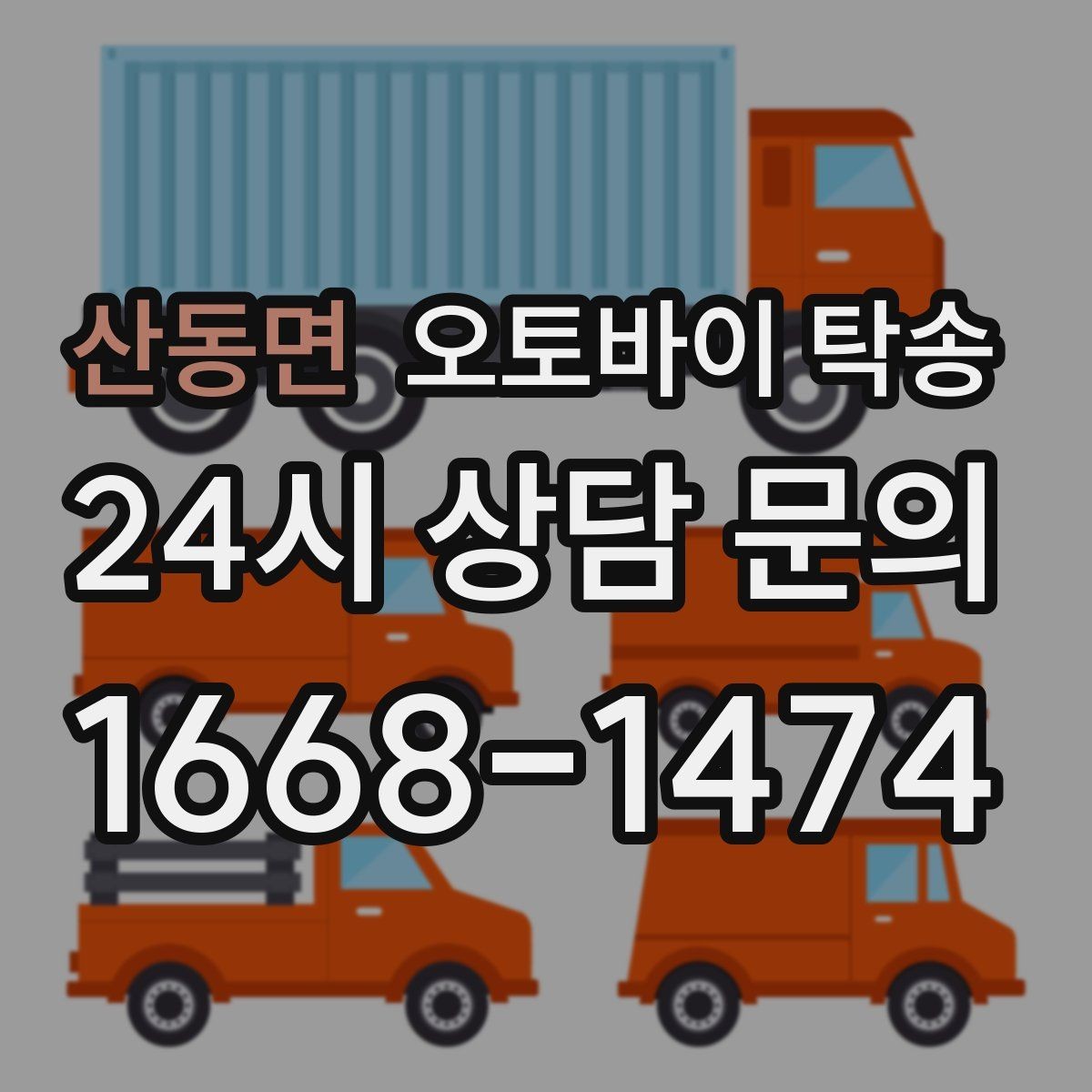 산동면 오토바이 탁송 이사 일정에 맞춰 오토바이 먼저 보내기