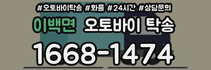 이백면 오토바이 탁송