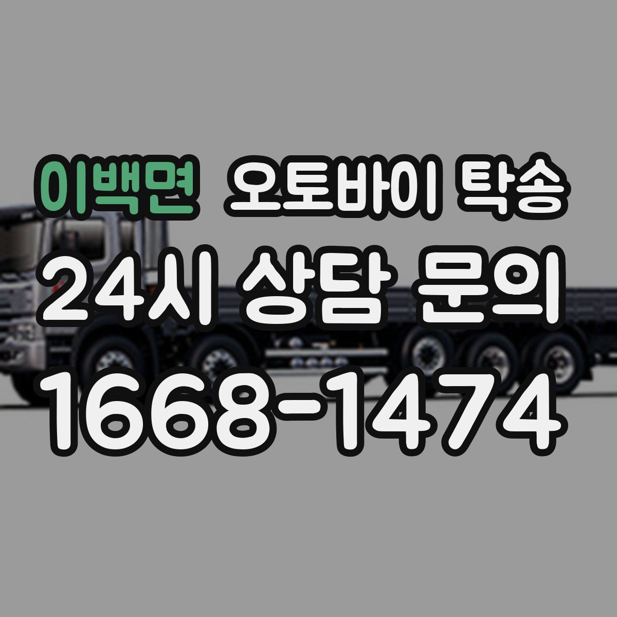 이백면 오토바이 탁송